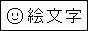 絵文字同盟 絵文字