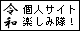 令和も個人サイトを楽しみたい人の同盟 令和 個人サイト楽しみ隊!